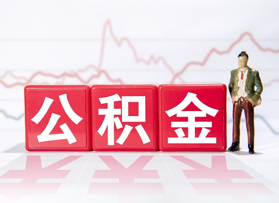 阳谷公积金不到100怎么取出来（公积金不到1000块钱可以提取吗）